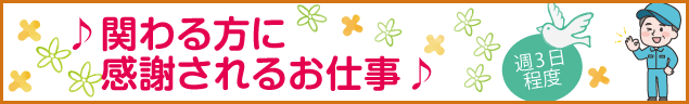 関わる方に感謝されるお仕事♪　週3日程度
