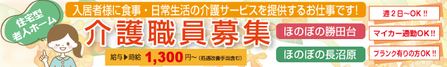 週2日〜OK　マイカー通勤OK!!　未経験者OK!!　ほのぼの勝田台　介護ヘルパー　入居者様に食事・日常生活の介護サービスを提供するお仕事です。　ほのぼの長沼原　サービス提供責任者