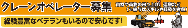 クレーンオペレーター募集 資材や荷物の吊り上げ、運搬など（※給与はスキルや経験を考慮）経験豊富なベテランもいるので安心です！