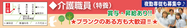 ◆介護職員（特養）　賞与・昇給あり!!　夜勤専従も募集中♪　★ブランクのある方も大歓迎!!★