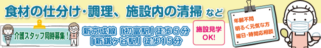 食材の仕分け・調理、施設内の清掃