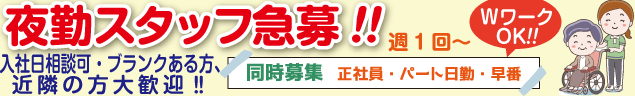 夜勤スタッフ急募!!　入社日相談可・ブランクある方、週1回〜近隣の方大歓迎‼︎　WワークOK!!　同時募集　正社員・パート日勤・早番