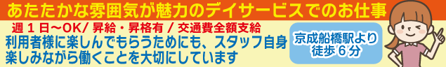 あたたかな雰囲気が魅力のデイサービスでのお仕事　週1日〜OK/昇給・昇格有/交通費全額支給　利用者様に楽しんでもらうためにも、スタッフ自身楽しみながら働くことを大切にしています　京成船橋駅より徒歩6分