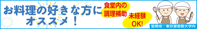 お料理の好きな方にオススメ！	 食堂内の調理補助　未経験OK! 勤務地：東京基督教大学内