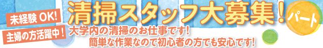 清掃スタッフ大募集！ 大学内の清掃のお仕事です！ 簡単な作業なので初心者の方でも安心です！ 未経験OK! 主婦の方活躍中! パート