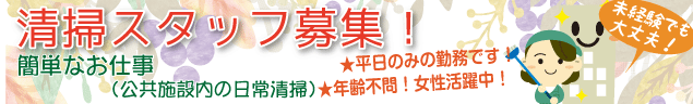 清掃スタッフ大募集！ 簡単なお仕事（公共施設内の日常清掃）★平日のみの勤務です！★年齢不問！女性活躍中！未経験でも大丈夫！