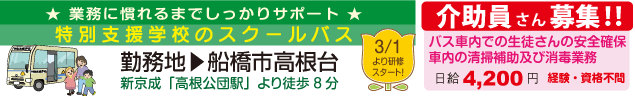 ★ 業務に慣れるまでしっかりサポート ★　特別支援学校のスクールバス　介助員さん募集‼️　バス車内での生徒さんの安全確保
車内の清掃補助及び消毒業務　日給4,200円　経験・資格不問　勤務地▶船橋市高根台　新京成「高根公団駅」より徒歩8分　3/1より研修スタート！