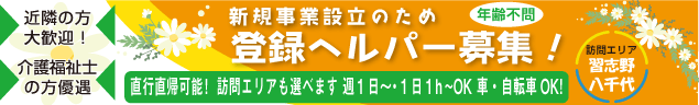 新規事業設立のため　登録ヘルパー募集！　介護福祉士の方優遇　近隣の方大歓迎！　年齢不問 週直行直帰可能！ 訪問エリアも選べます 週1日〜・1日1ｈ~OK 車・自転車OK! 訪問エリア 習志野 八千代