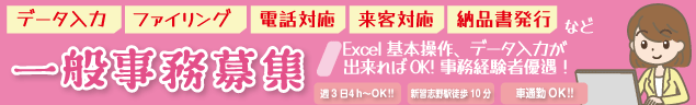 「データ入力」「ファイリング」「電話対応」「来客対応」「納品書発行」など　一般事務募集　Excel基本操作、データ入力が出来ればOK!事務経験者優遇! 週3日4h〜OK!! 新習志野徒歩10分　車通勤OK!!