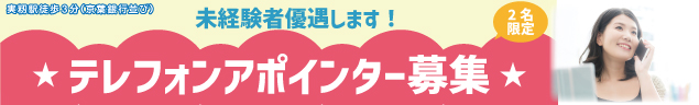 未経験者優遇します！ テレフォンアポインター募集 実籾駅徒歩３分（京葉銀行並び）2名限定